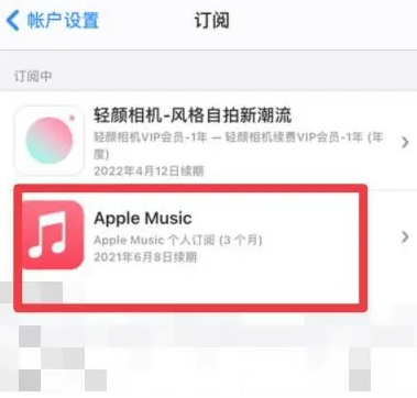 丹寨apple维修店分享Apple Music怎么取消自动收费 