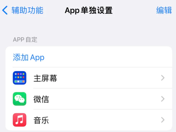 丹寨苹果14服务点分享iPhone14如何单独设置App 