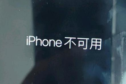 丹寨苹果服务网点分享锁屏界面显示“iPhone 不可用”如何解决 