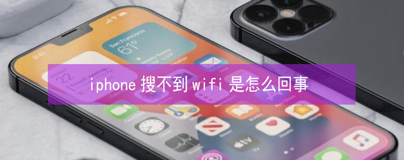 丹寨苹果13维修分享iPhone13搜索不到wifi怎么办 